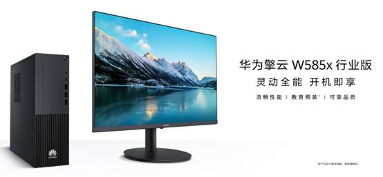 商(shāng)用(yòng)台式機：華為(wèi)擎雲 W585x 行業版